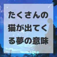 たくさんの猫が出てくる夢のサムネイル画像