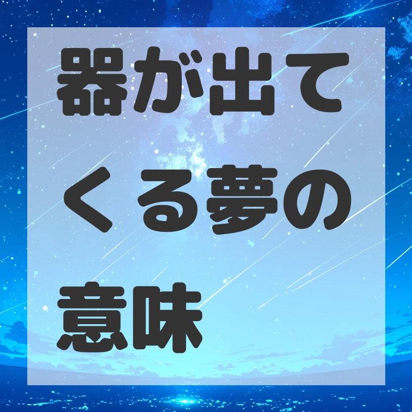 器が出てくる夢のサムネイル画像