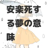 安楽死する夢のサムネイル