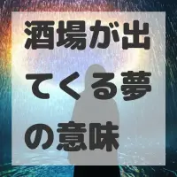 酒場が出てくる夢のサムネイル