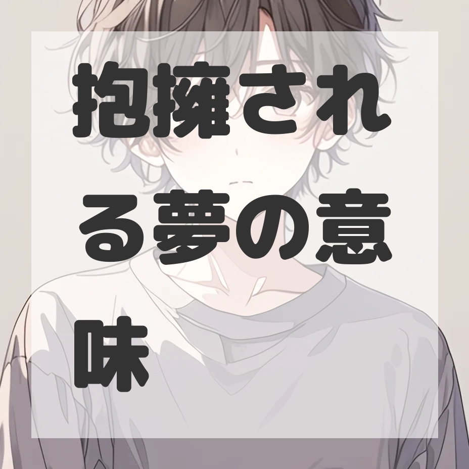抱擁される夢のサムネイル画像