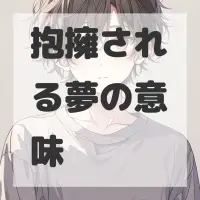 抱擁される夢のサムネイル