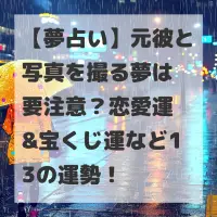 元彼と写真を撮る夢のサムネイル