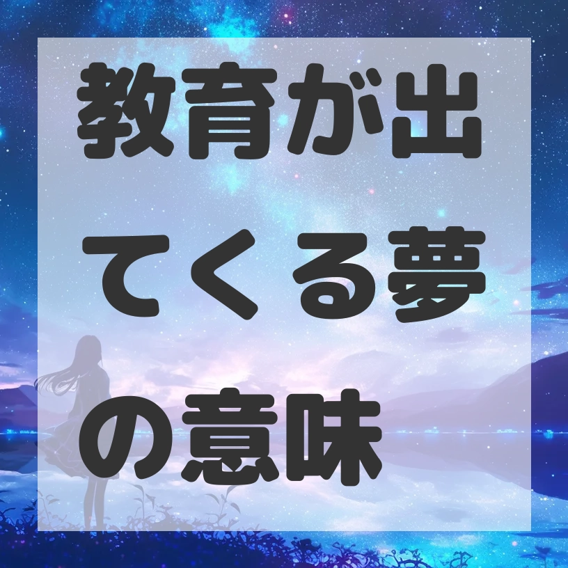 教育が出てくる夢のサムネイル画像