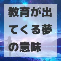 教育が出てくる夢のサムネイル