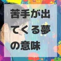 苦手が出てくる夢のサムネイル