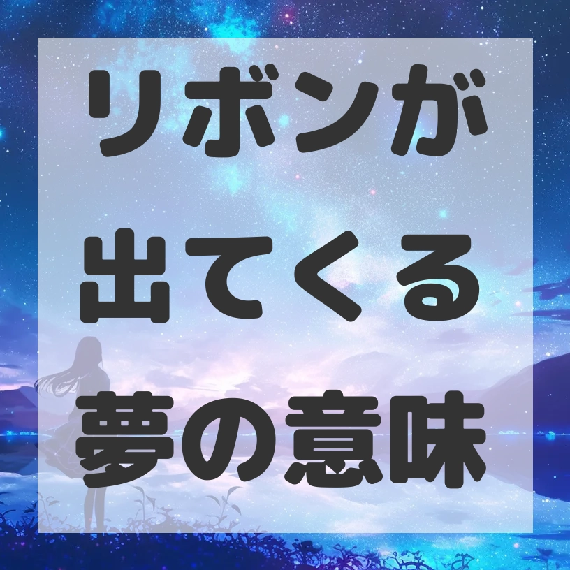 リボンが出てくる夢のサムネイル画像