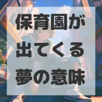 保育園が出てくる夢のサムネイル画像