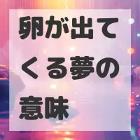 卵が出てくる夢のサムネイル画像
