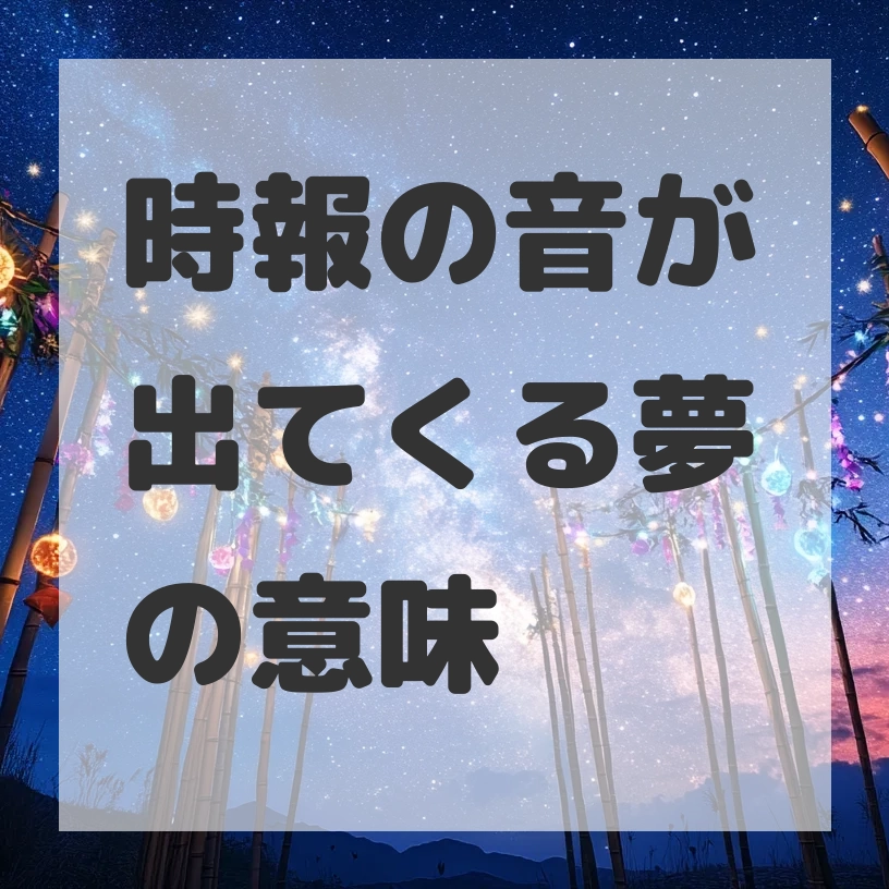 時報の音が出てくる夢のサムネイル画像