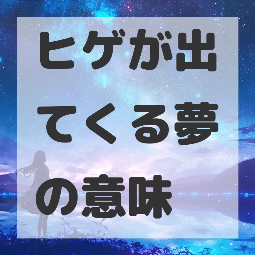 ヒゲが出てくる夢のサムネイル画像