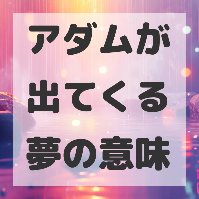 アダムが出てくる夢のサムネイル画像