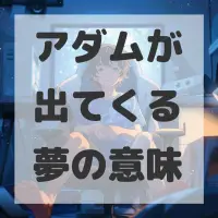 アダムが出てくる夢のサムネイル