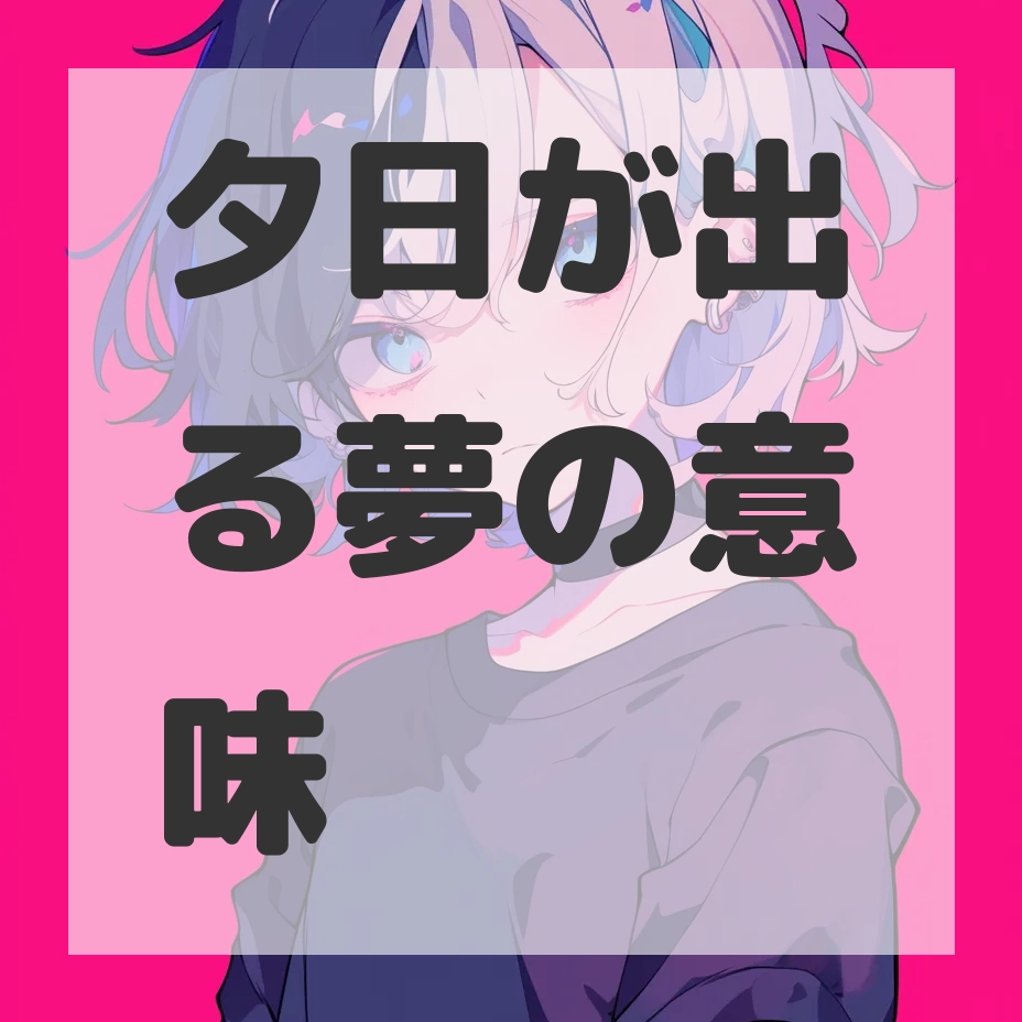 夕日が出る夢のサムネイル画像