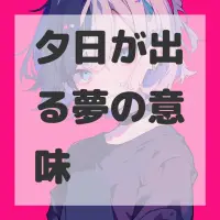 夕日が出る夢のサムネイル