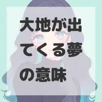 大地が出てくる夢のサムネイル画像