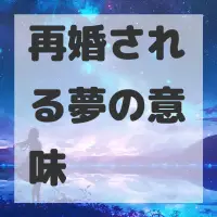 再婚される夢のサムネイル画像