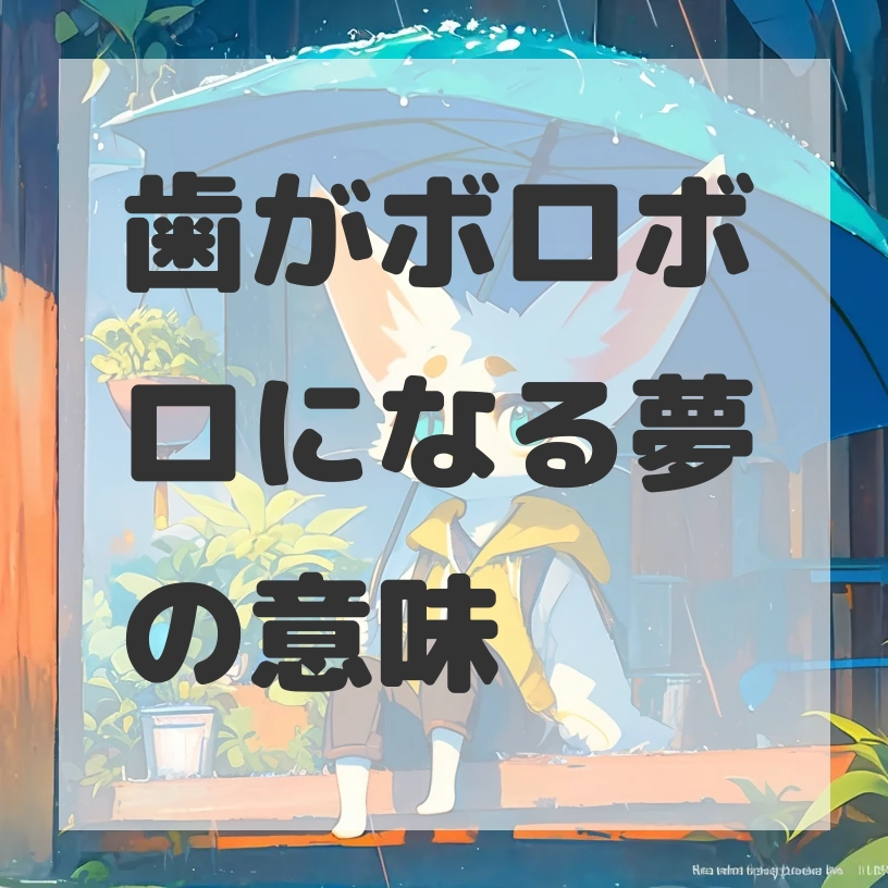 歯がボロボロになる夢のサムネイル画像