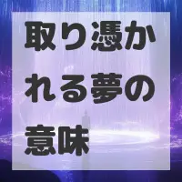 取り憑かれる夢のサムネイル画像