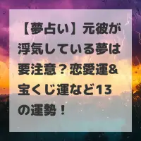 元彼が浮気している夢のサムネイル