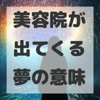 美容院が出てくる夢のサムネイル画像