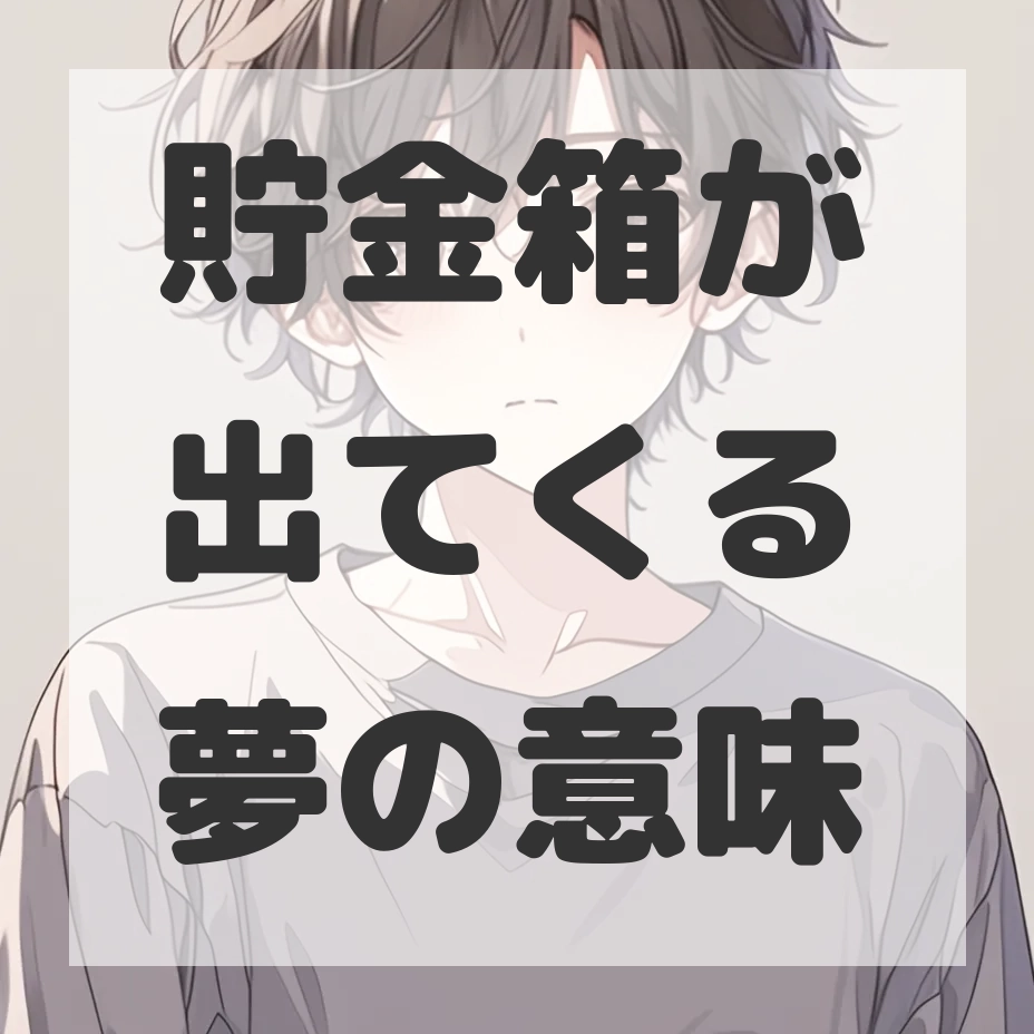 貯金箱が出てくる夢のサムネイル画像