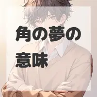 角の夢のサムネイル