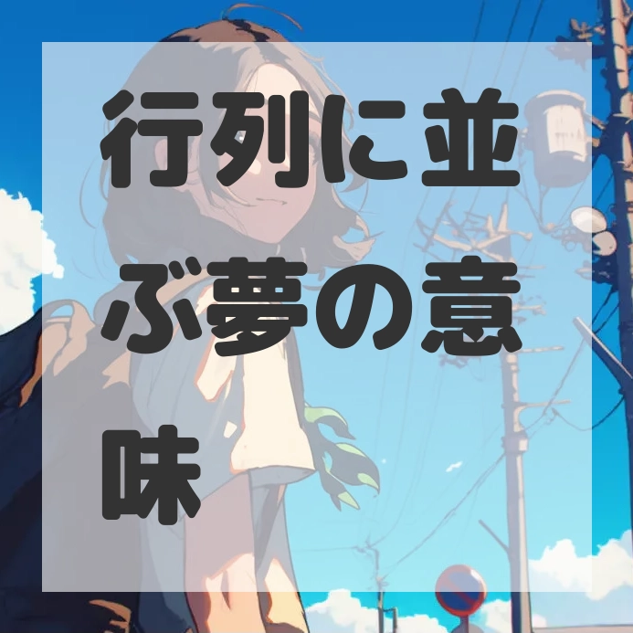 行列に並ぶ夢のサムネイル画像