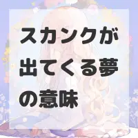 スカンクが出てくる夢のサムネイル