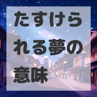 たすけられる夢のサムネイル