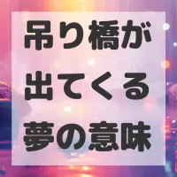 吊り橋が出てくる夢のサムネイル画像