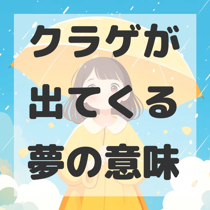 クラゲが出てくる夢のサムネイル