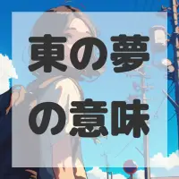 東の夢のサムネイル画像