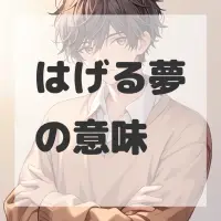 はげる夢のサムネイル画像