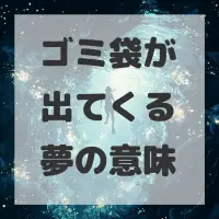 ゴミ袋が出てくる夢のサムネイル画像