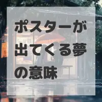ポスターが出てくる夢のサムネイル画像
