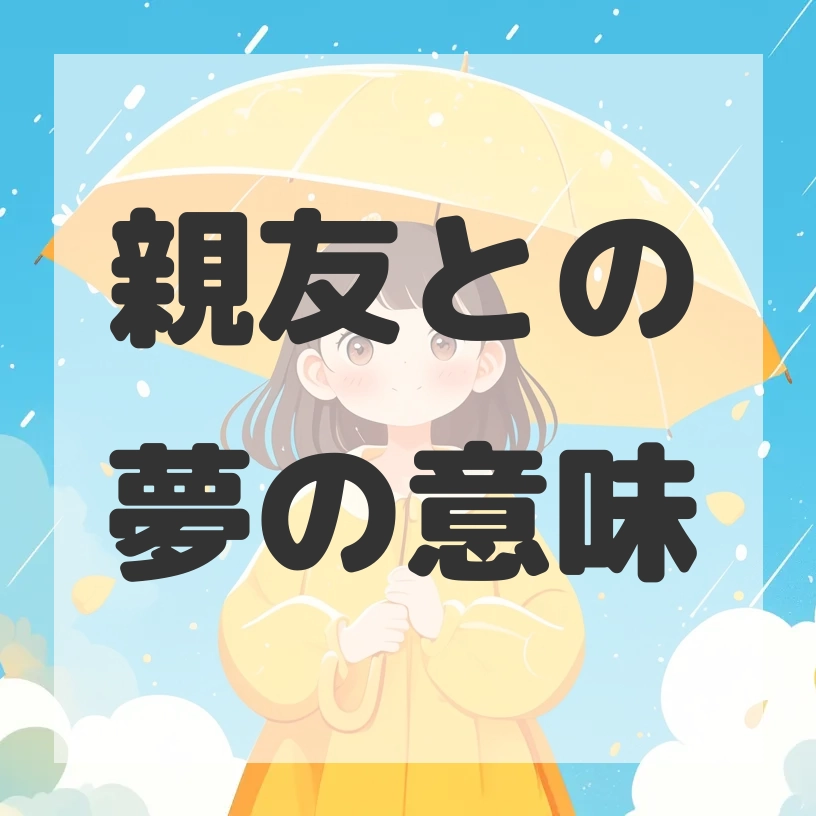 親友との夢のサムネイル画像