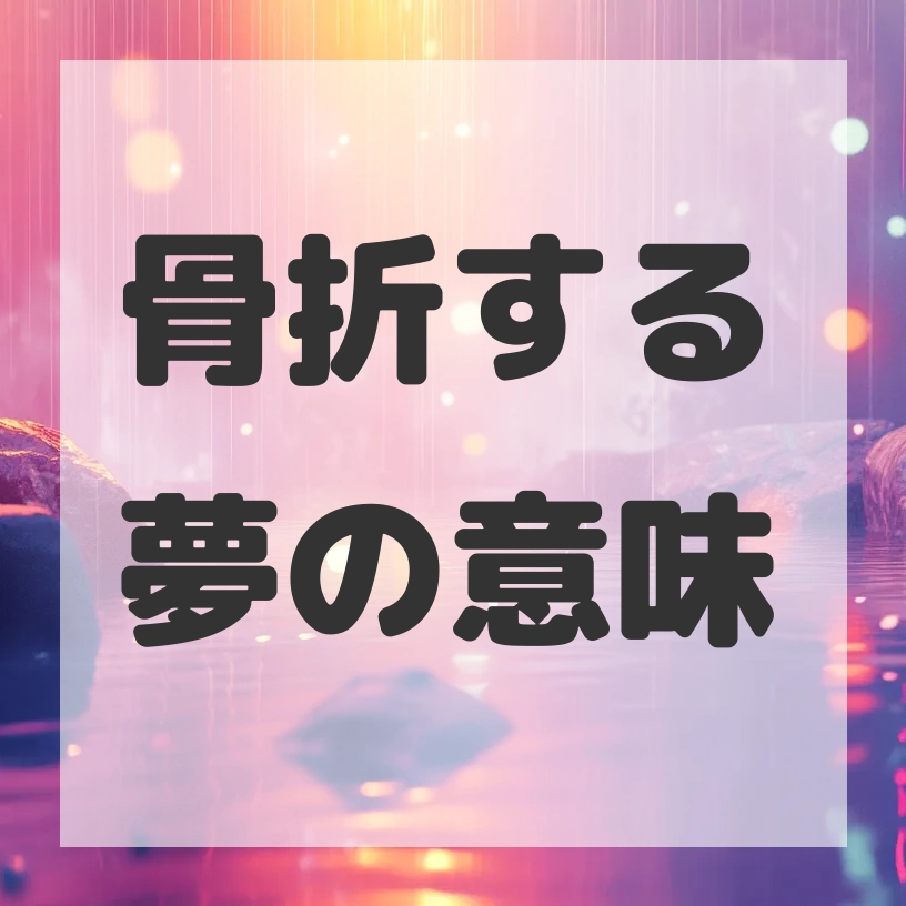 骨折する夢のサムネイル画像
