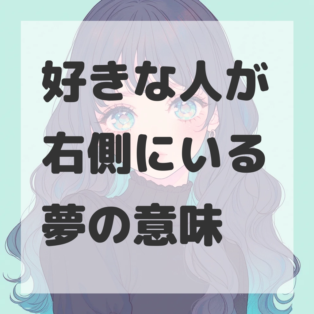 好きな人が右側にいる夢のサムネイル画像