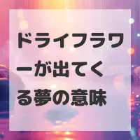 ドライフラワーが出てくる夢のサムネイル画像