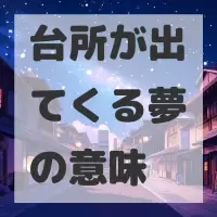 台所が出てくる夢のサムネイル画像