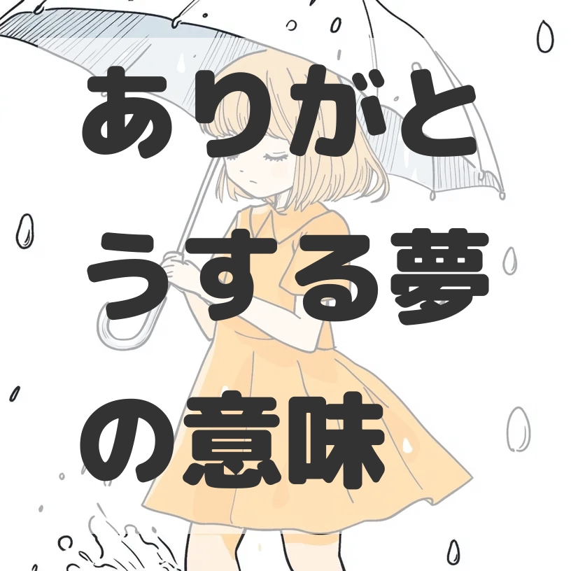 ありがとうする夢のサムネイル画像