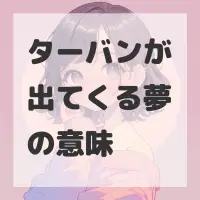 ターバンが出てくる夢のサムネイル画像