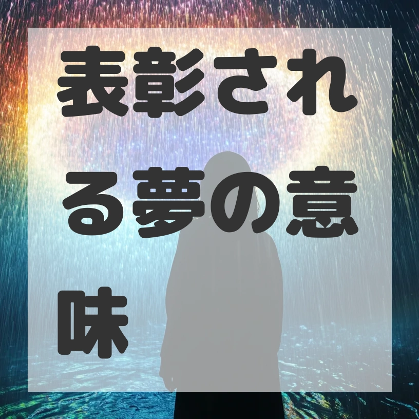 表彰される夢のサムネイル画像