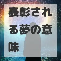 表彰される夢のサムネイル
