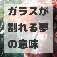 ガラスが割れる夢のサムネイル画像