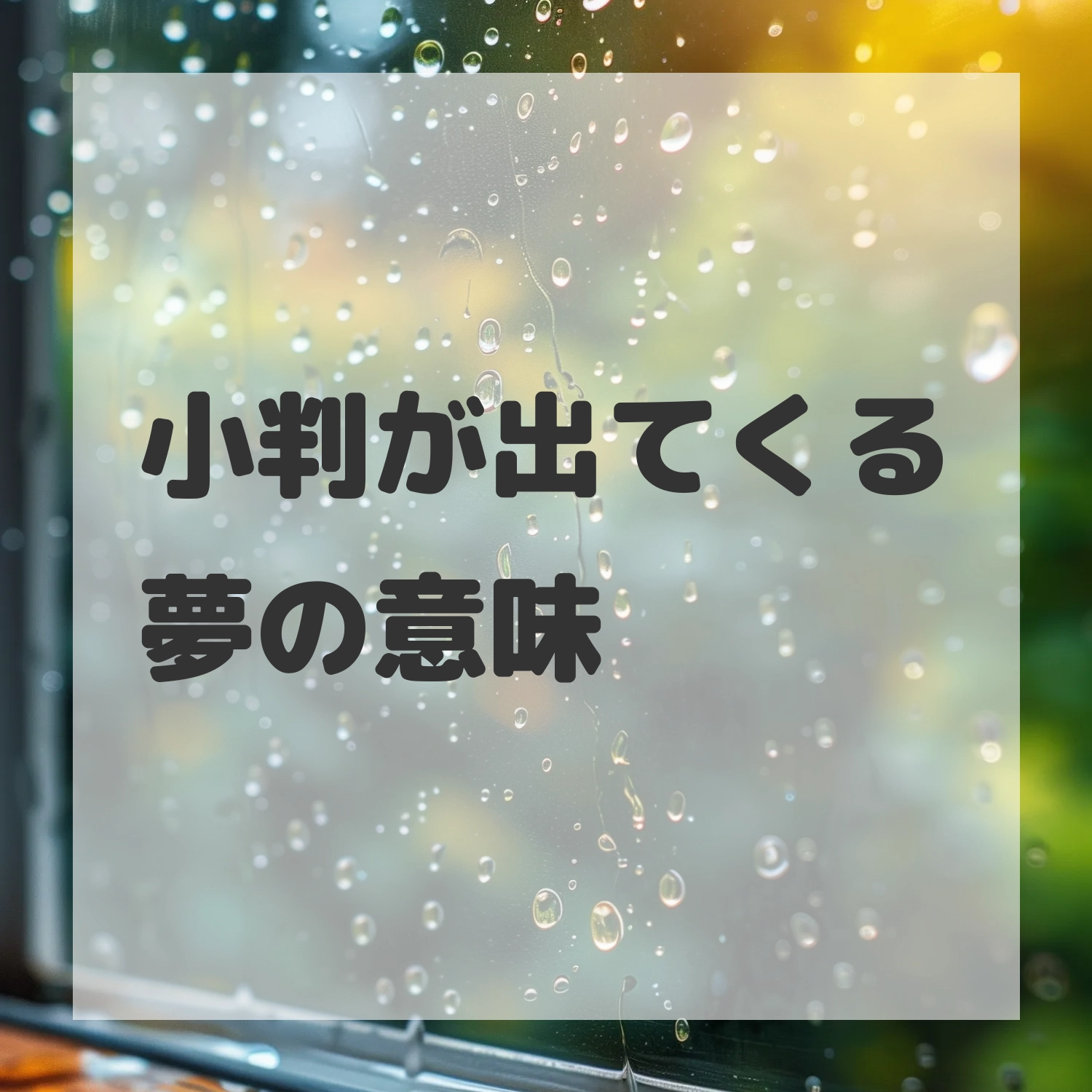 小判が出てくる夢のサムネイル画像
