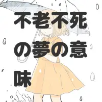 不老不死の夢のサムネイル