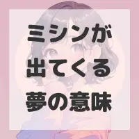 ミシンが出てくる夢のサムネイル画像