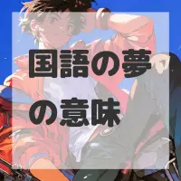 国語の夢のサムネイル画像